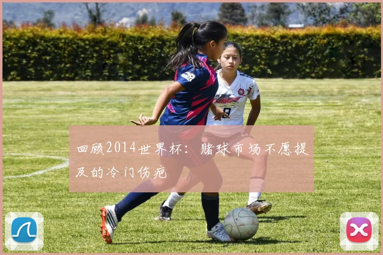 回顾2014世界杯：赌球市场不愿提及的冷门伤疤