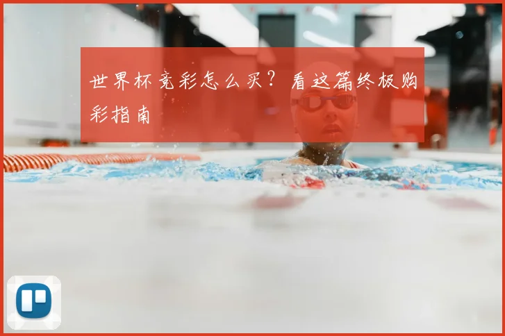 世界杯竞彩怎么买?看这篇终极购彩指南