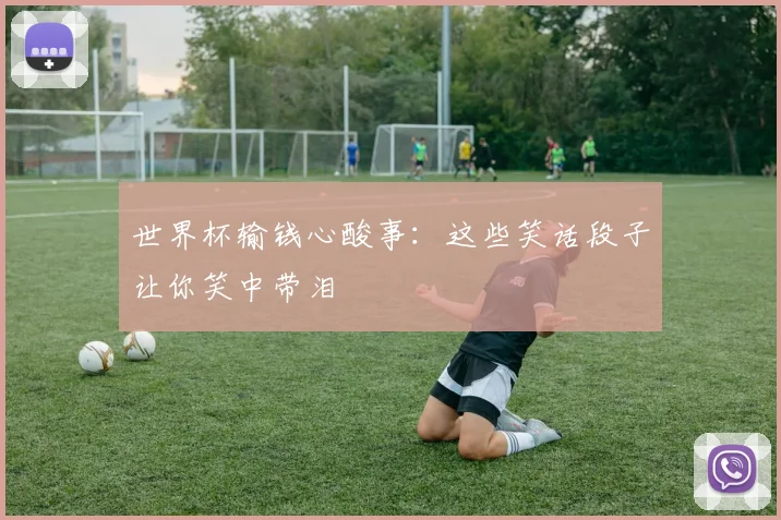 世界杯输钱心酸事：这些笑话段子让你笑中带泪