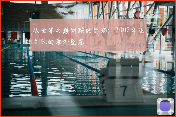 从世界之巅到黯然离场:2002年法国队的意外坠落