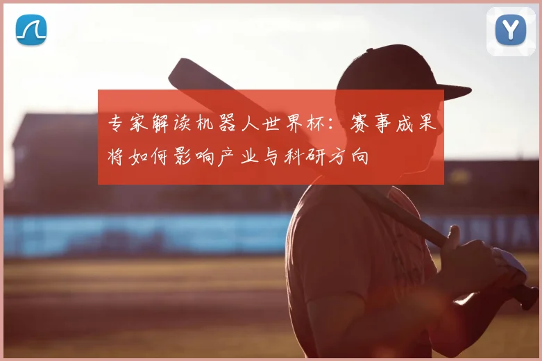 专家解读机器人世界杯:赛事成果将如何影响产业与科研方向