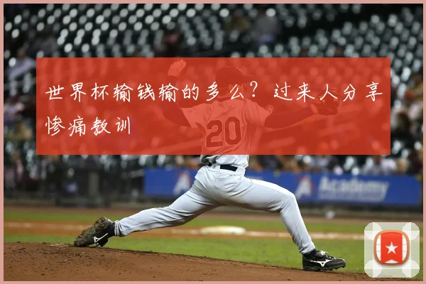 世界杯输钱输的多么?过来人分享惨痛教训