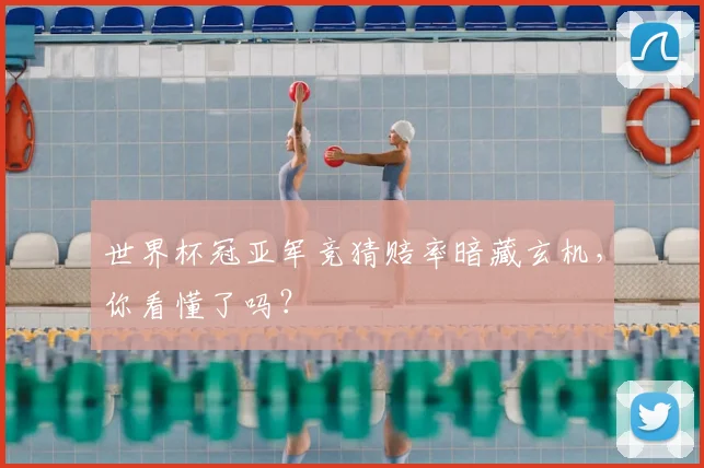 世界杯冠亚军竞猜赔率暗藏玄机,你看懂了吗?