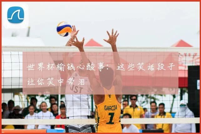 世界杯输钱心酸事：这些笑话段子让你笑中带泪