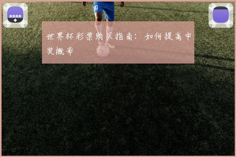 世界杯彩票购买指南:如何提高中奖概率