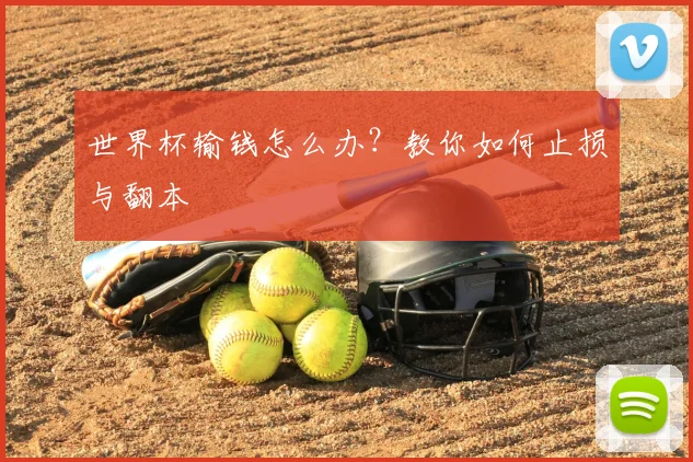 世界杯输钱怎么办?教你如何止损与翻本