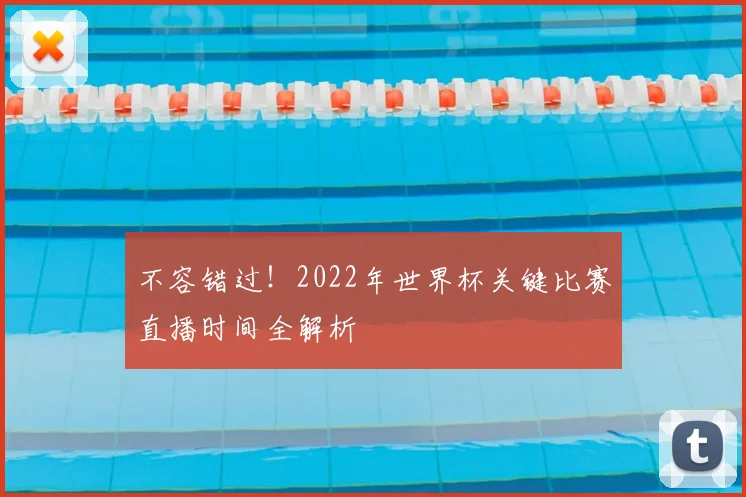 不容错过!2022年世界杯关键比赛直播时间全解析