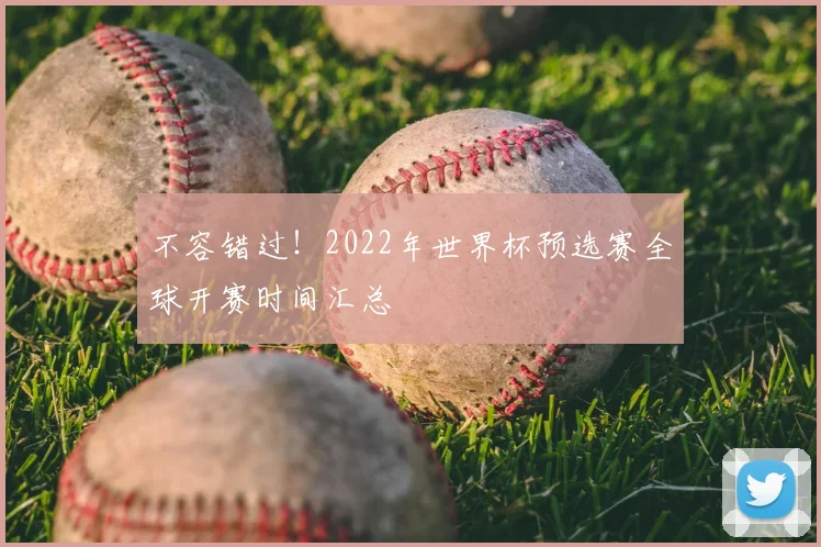 不容错过!2022年世界杯预选赛全球开赛时间汇总