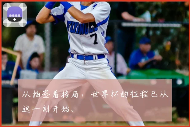 从抽签看格局,世界杯的征程已从这一刻开始。