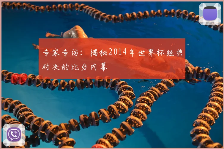 专家专访:揭秘2014年世界杯经典对决的比分内幕