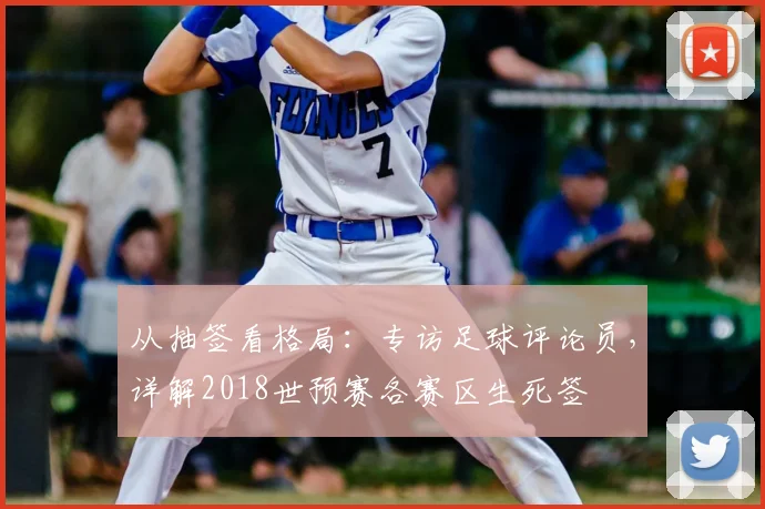 从抽签看格局:专访足球评论员,详解2018世预赛各赛区生死签