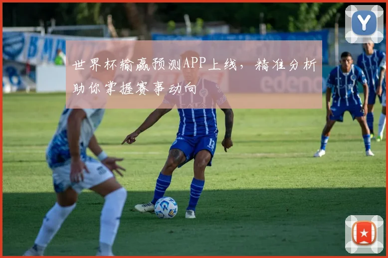 世界杯输赢预测APP上线,精准分析助你掌握赛事动向