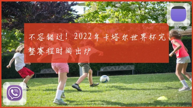 不容错过！2022年卡塔尔世界杯完整赛程时间出炉