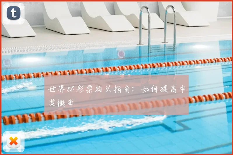 世界杯彩票购买指南:如何提高中奖概率